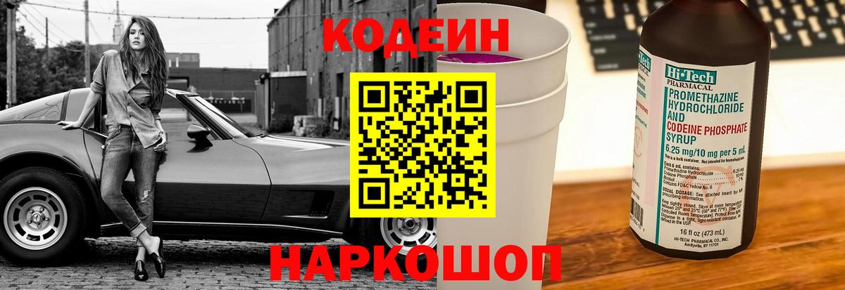Codein напиток Lean (лин) Кострома